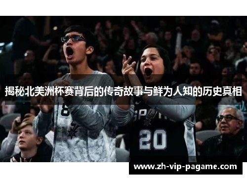 揭秘北美洲杯赛背后的传奇故事与鲜为人知的历史真相