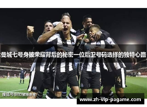 曼城七号身披荣耀背后的秘密一位后卫号码选择的独特心路 曼城七号身披荣耀背后的秘密一位后卫号码选择的独特心路