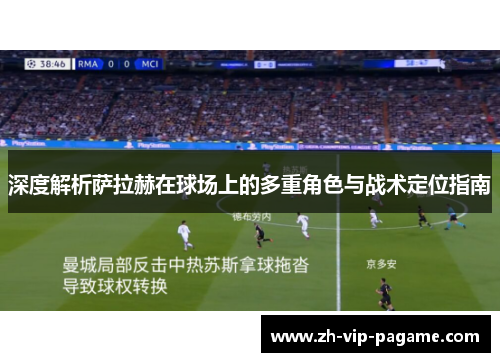 深度解析萨拉赫在球场上的多重角色与战术定位指南