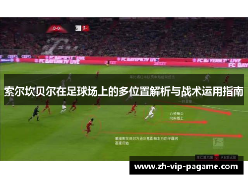 索尔坎贝尔在足球场上的多位置解析与战术运用指南 索尔坎贝尔在足球场上的多位置解析与战术运用指南