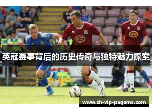 英冠赛事背后的历史传奇与独特魅力探索