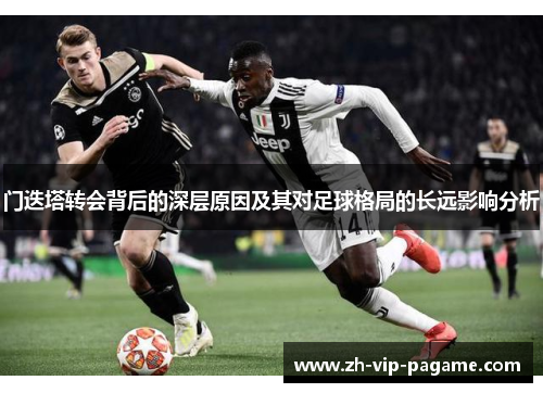 门迭塔转会背后的深层原因及其对足球格局的长远影响分析