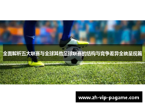 全面解析五大联赛与全球其他足球联赛的结构与竞争差异全貌呈现篇