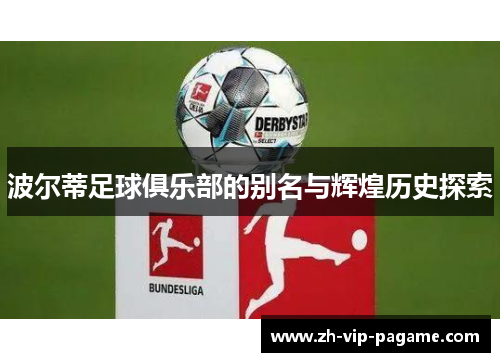 波尔蒂足球俱乐部的别名与辉煌历史探索