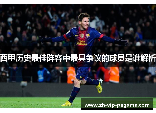 西甲历史最佳阵容中最具争议的球员是谁解析