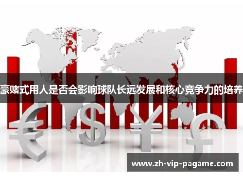 豪赌式用人是否会影响球队长远发展和核心竞争力的培养