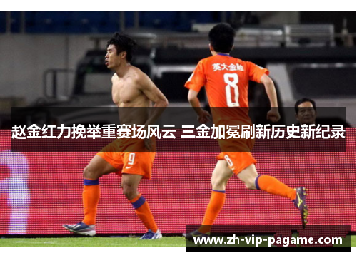 赵金红力挽举重赛场风云 三金加冕刷新历史新纪录