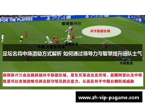 足坛名将中场激励方式解析 如何通过领导力与智慧提升团队士气