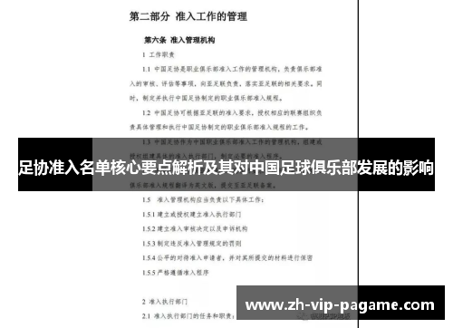 足协准入名单核心要点解析及其对中国足球俱乐部发展的影响
