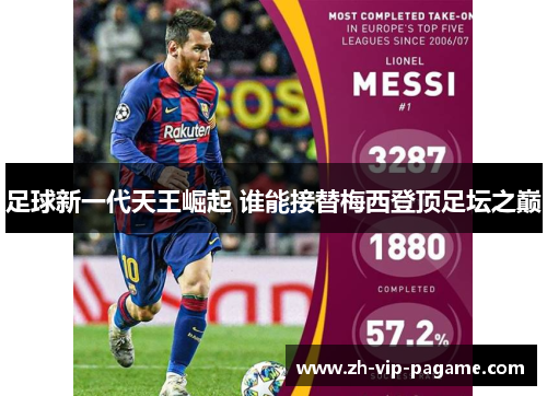 足球新一代天王崛起 谁能接替梅西登顶足坛之巅