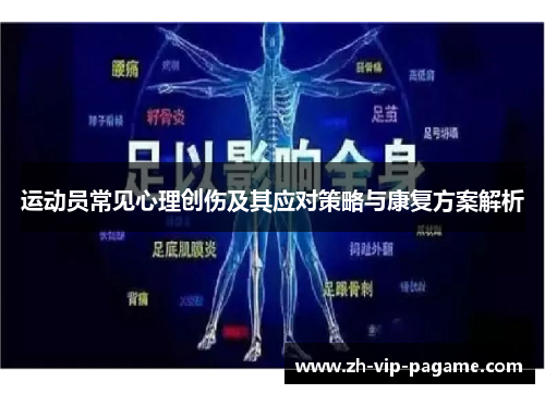运动员常见心理创伤及其应对策略与康复方案解析