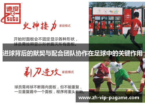 进球背后的默契与配合团队协作在足球中的关键作用 进球背后的默契与配合团队协作在足球中的关键作用