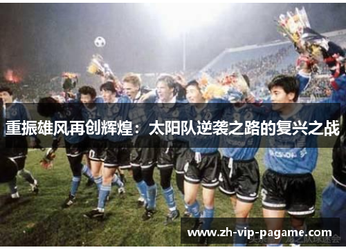 重振雄风再创辉煌：太阳队逆袭之路的复兴之战