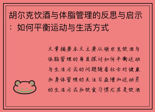 胡尔克饮酒与体脂管理的反思与启示：如何平衡运动与生活方式