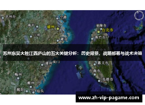 苏州东吴大胜江西庐山的五大关键分析:历史背景、战略部署与战术决策 苏州东吴大胜江西庐山的五大关键分析:历史背景、战略部署与战术决策