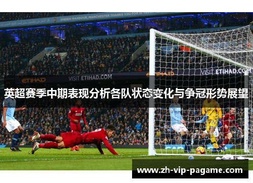 英超赛季中期表现分析各队状态变化与争冠形势展望