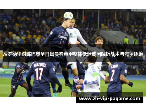 从罗德里对阵巴黎圣日耳曼看意甲整体低迷成因解析战术与竞争环境
