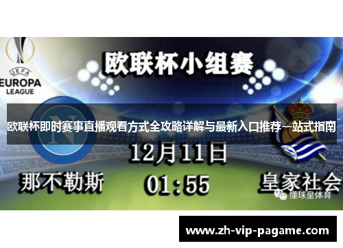 欧联杯即时赛事直播观看方式全攻略详解与最新入口推荐一站式指南