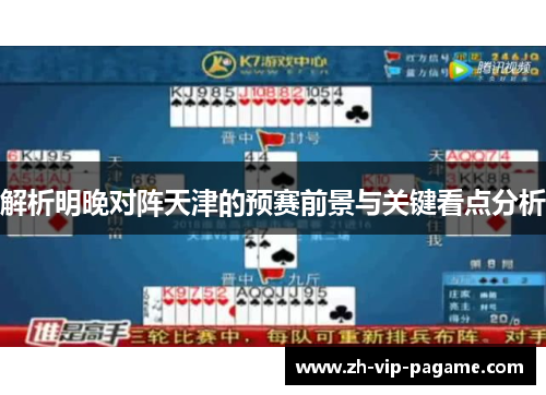 解析明晚对阵天津的预赛前景与关键看点分析 解析明晚对阵天津的预赛前景与关键看点分析