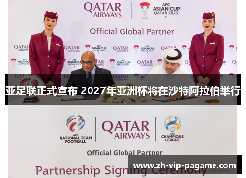 亚足联正式宣布 2027年亚洲杯将在沙特阿拉伯举行 亚足联正式宣布 2027年亚洲杯将在沙特阿拉伯举行