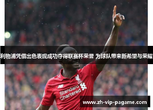 利物浦凭借出色表现成功夺得联赛杯荣誉 为球队带来新希望与荣耀
