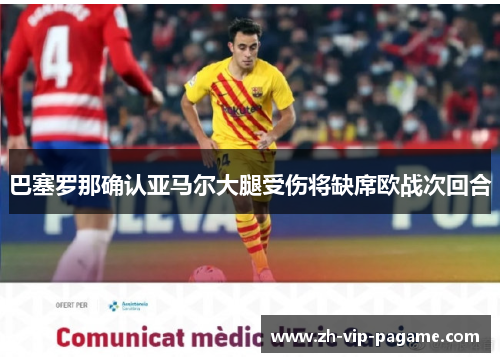 巴塞罗那确认亚马尔大腿受伤将缺席欧战次回合