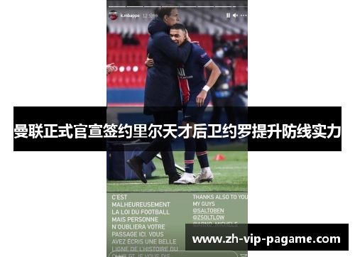 曼联正式官宣签约里尔天才后卫约罗提升防线实力 曼联正式官宣签约里尔天才后卫约罗提升防线实力