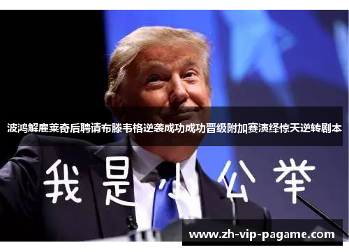 波鸿解雇莱奇后聘请布滕韦格逆袭成功成功晋级附加赛演绎惊天逆转剧本 波鸿解雇莱奇后聘请布滕韦格逆袭成功成功晋级附加赛演绎惊天逆转剧本