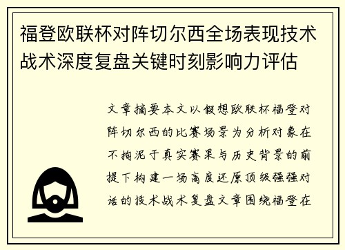 福登欧联杯对阵切尔西全场表现技术战术深度复盘关键时刻影响力评估 福登欧联杯对阵切尔西全场表现技术战术深度复盘关键时刻影响力评估