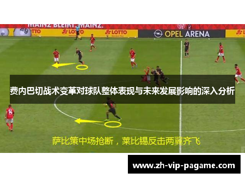 费内巴切战术变革对球队整体表现与未来发展影响的深入分析