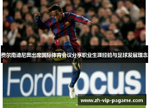 费尔南迪尼奥出席国际体育会议分享职业生涯经验与足球发展理念