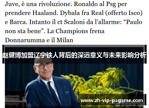 赵健博加盟辽宁铁人背后的深远意义与未来影响分析