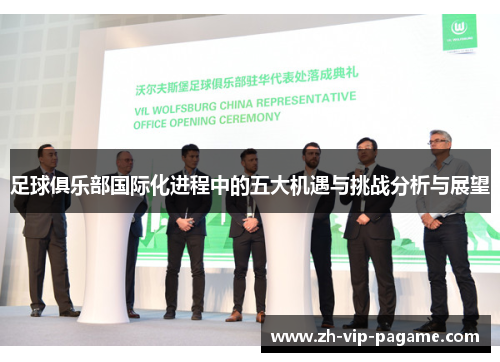 足球俱乐部国际化进程中的五大机遇与挑战分析与展望