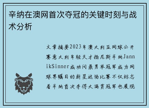 辛纳在澳网首次夺冠的关键时刻与战术分析