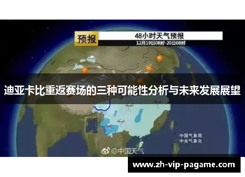 迪亚卡比重返赛场的三种可能性分析与未来发展展望