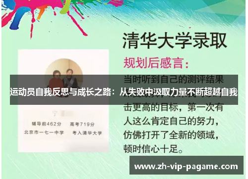 运动员自我反思与成长之路：从失败中汲取力量不断超越自我