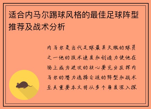 适合内马尔踢球风格的最佳足球阵型推荐及战术分析