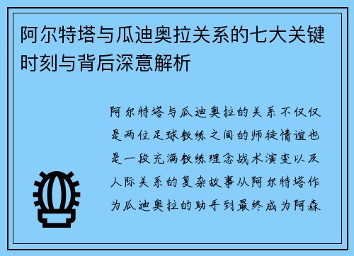 阿尔特塔与瓜迪奥拉关系的七大关键时刻与背后深意解析