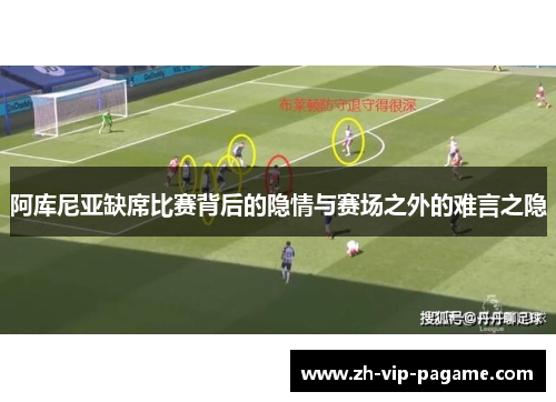 阿库尼亚缺席比赛背后的隐情与赛场之外的难言之隐 阿库尼亚缺席比赛背后的隐情与赛场之外的难言之隐