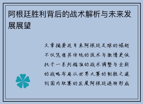 阿根廷胜利背后的战术解析与未来发展展望