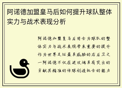 阿诺德加盟皇马后如何提升球队整体实力与战术表现分析