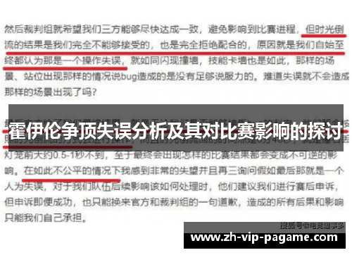 霍伊伦争顶失误分析及其对比赛影响的探讨