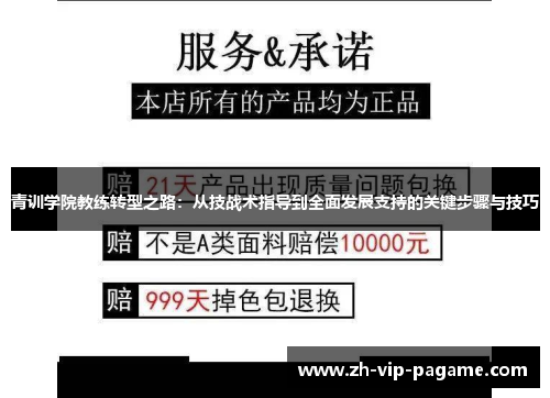 青训学院教练转型之路:从技战术指导到全面发展支持的关键步骤与技巧 青训学院教练转型之路:从技战术指导到全面发展支持的关键步骤与技巧