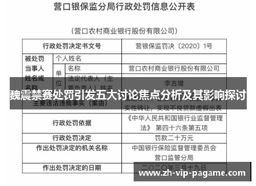 魏震禁赛处罚引发五大讨论焦点分析及其影响探讨 魏震禁赛处罚引发五大讨论焦点分析及其影响探讨