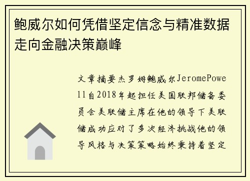 鲍威尔如何凭借坚定信念与精准数据走向金融决策巅峰