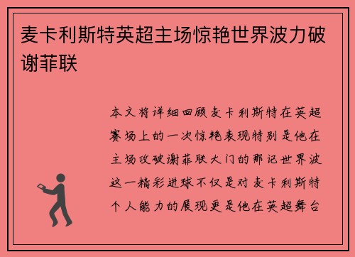 麦卡利斯特英超主场惊艳世界波力破谢菲联 麦卡利斯特英超主场惊艳世界波力破谢菲联