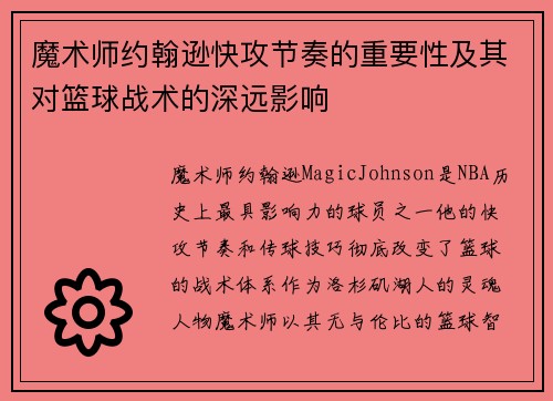 魔术师约翰逊快攻节奏的重要性及其对篮球战术的深远影响