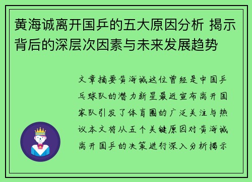 黄海诚离开国乒的五大原因分析 揭示背后的深层次因素与未来发展趋势