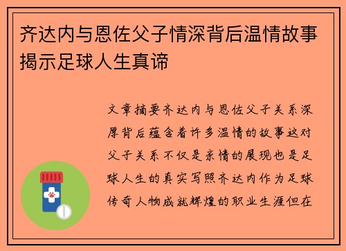 齐达内与恩佐父子情深背后温情故事揭示足球人生真谛 齐达内与恩佐父子情深背后温情故事揭示足球人生真谛