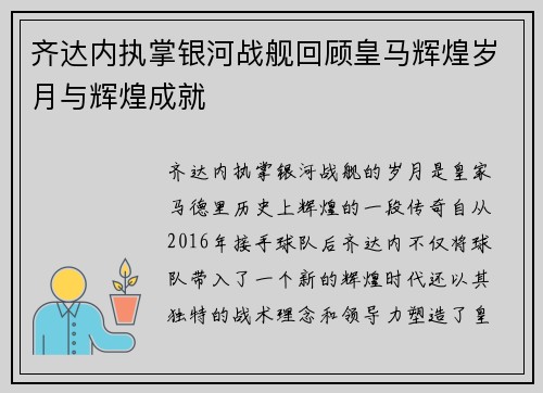 齐达内执掌银河战舰回顾皇马辉煌岁月与辉煌成就 齐达内执掌银河战舰回顾皇马辉煌岁月与辉煌成就
